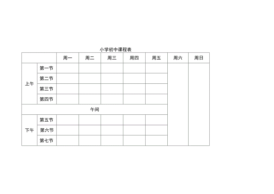 小学课程表模板.docx_第1页