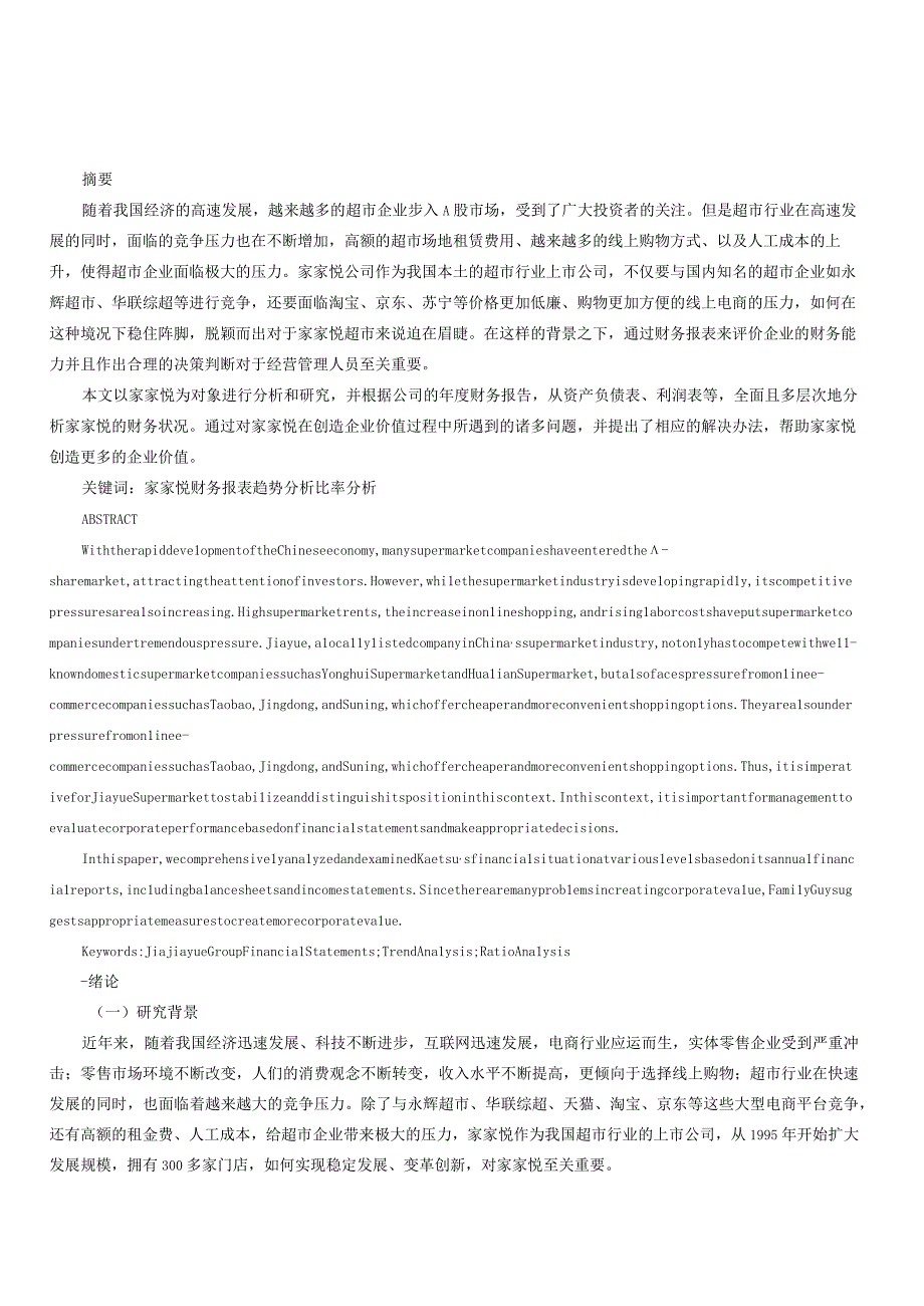 家家悦财务报表分析.docx_第1页