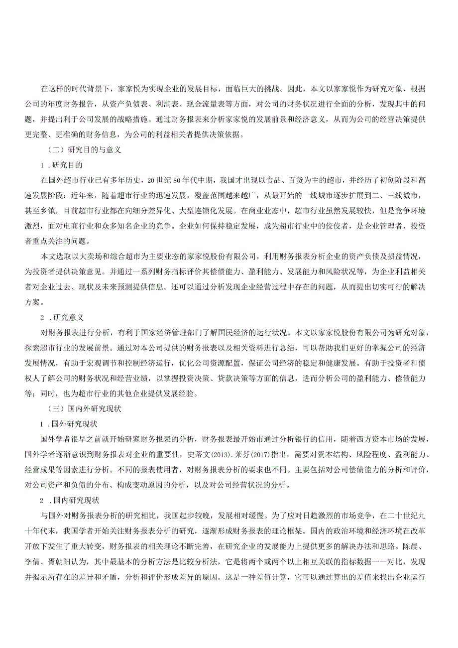 家家悦财务报表分析.docx_第2页