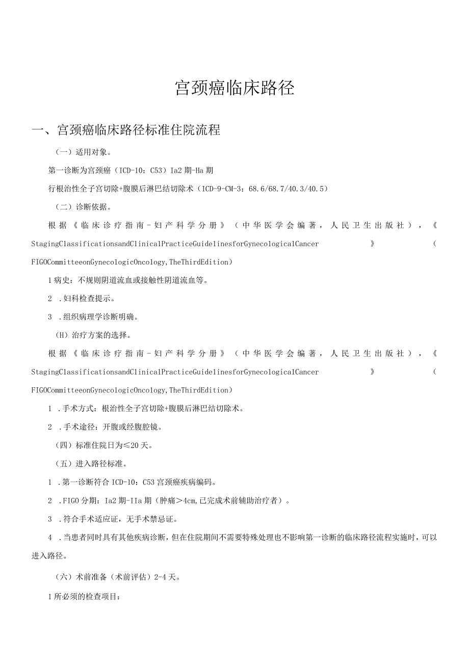 宫颈癌临床路径及表单.docx_第1页