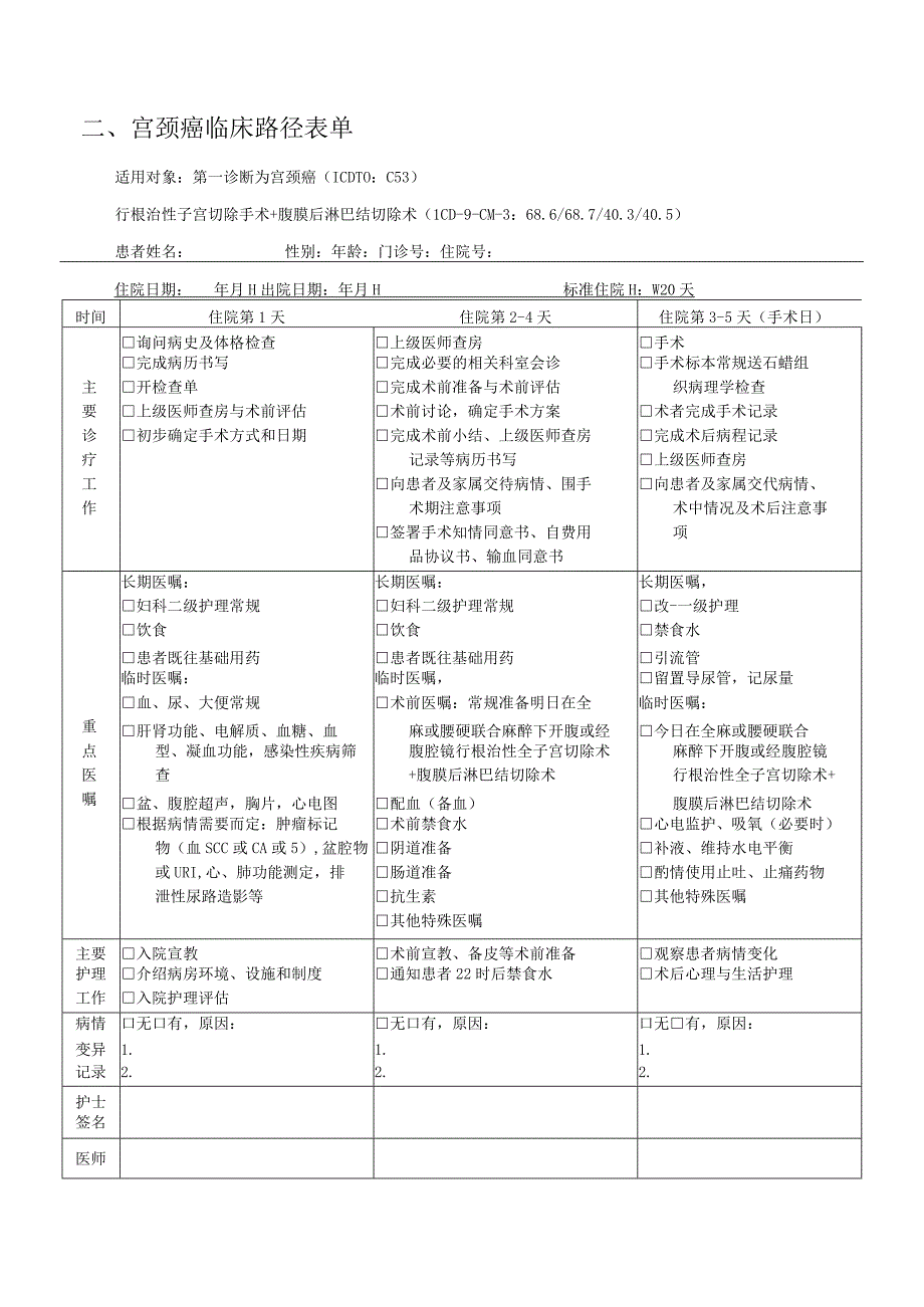 宫颈癌临床路径及表单.docx_第3页