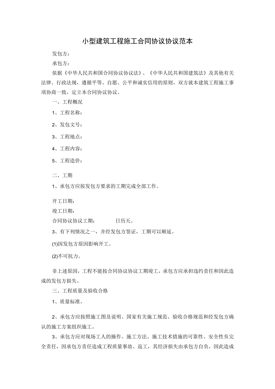 小型建筑工程施工合同模板.docx_第1页