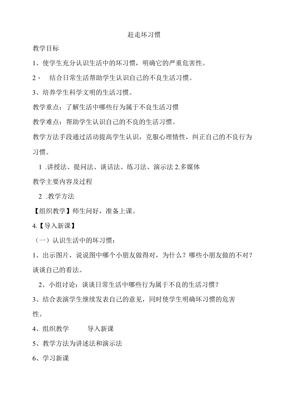 小学二年级心理健康教育教案《9B赶走坏习惯》教学设计.docx_第1页