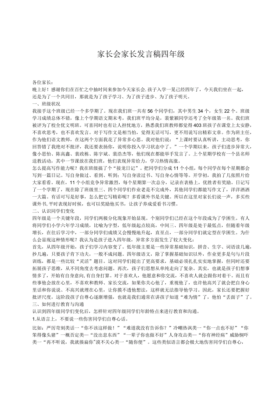 家长会家长发言稿四年级.docx_第1页