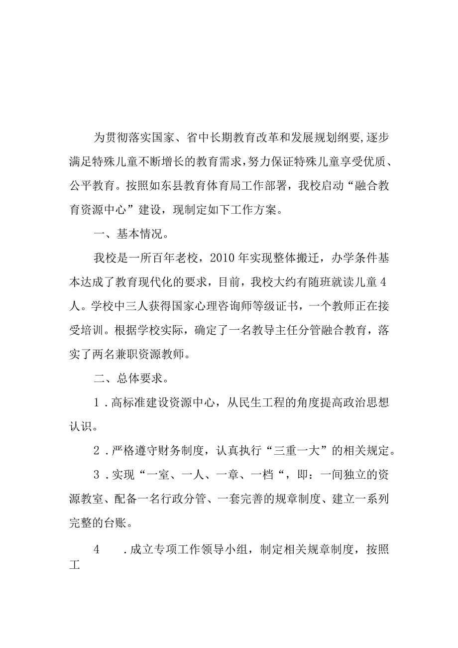 小学融合教育资源中心建设方案.docx_第1页