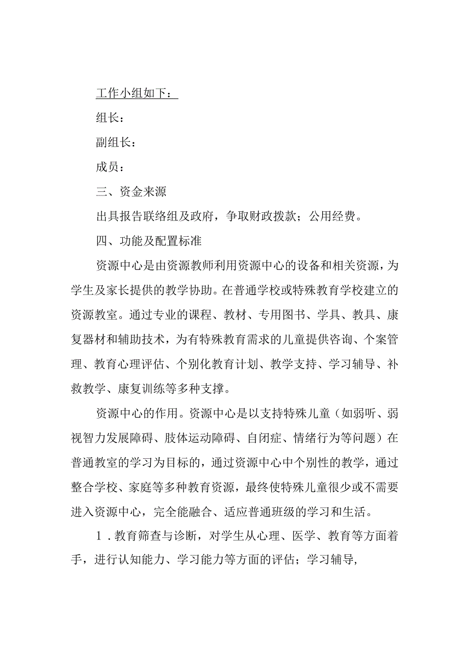 小学融合教育资源中心建设方案.docx_第2页