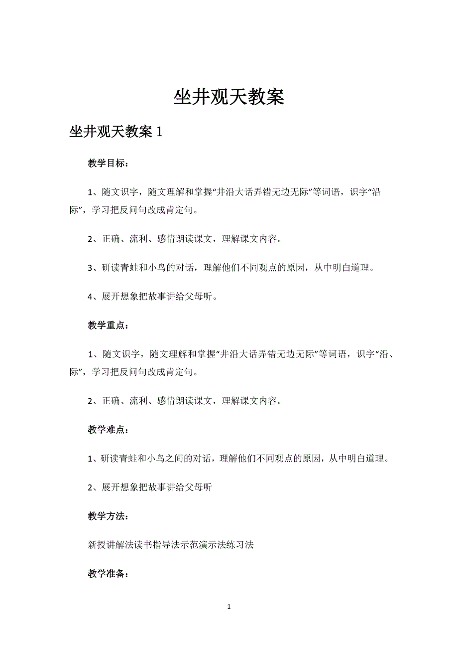 坐井观天教案.docx_第1页