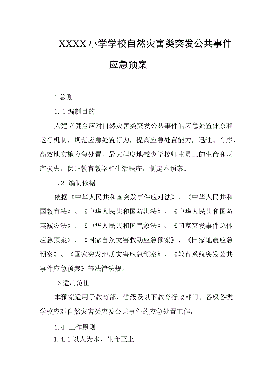 小学学校自然灾害类突发公共事件应急预案.docx_第1页