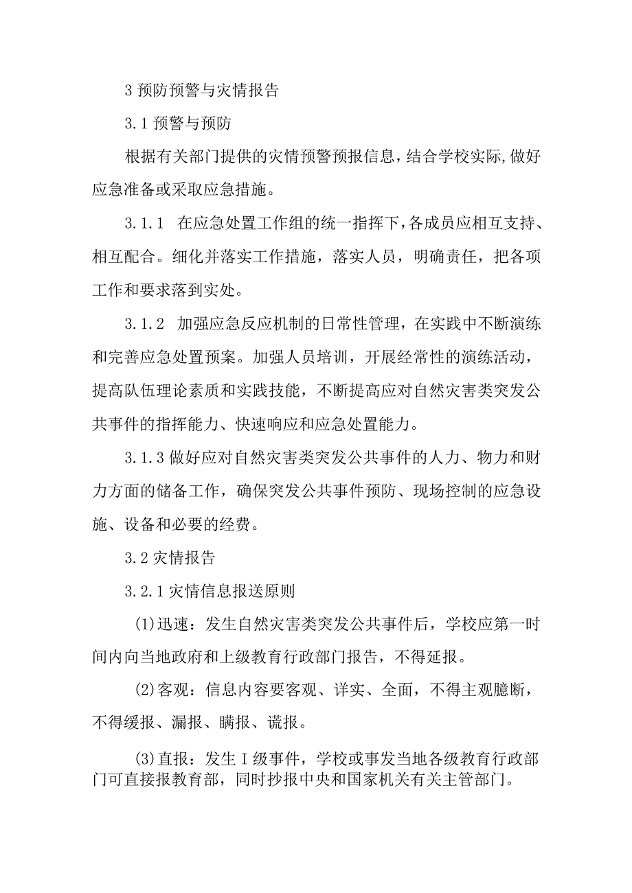 小学学校自然灾害类突发公共事件应急预案.docx_第3页