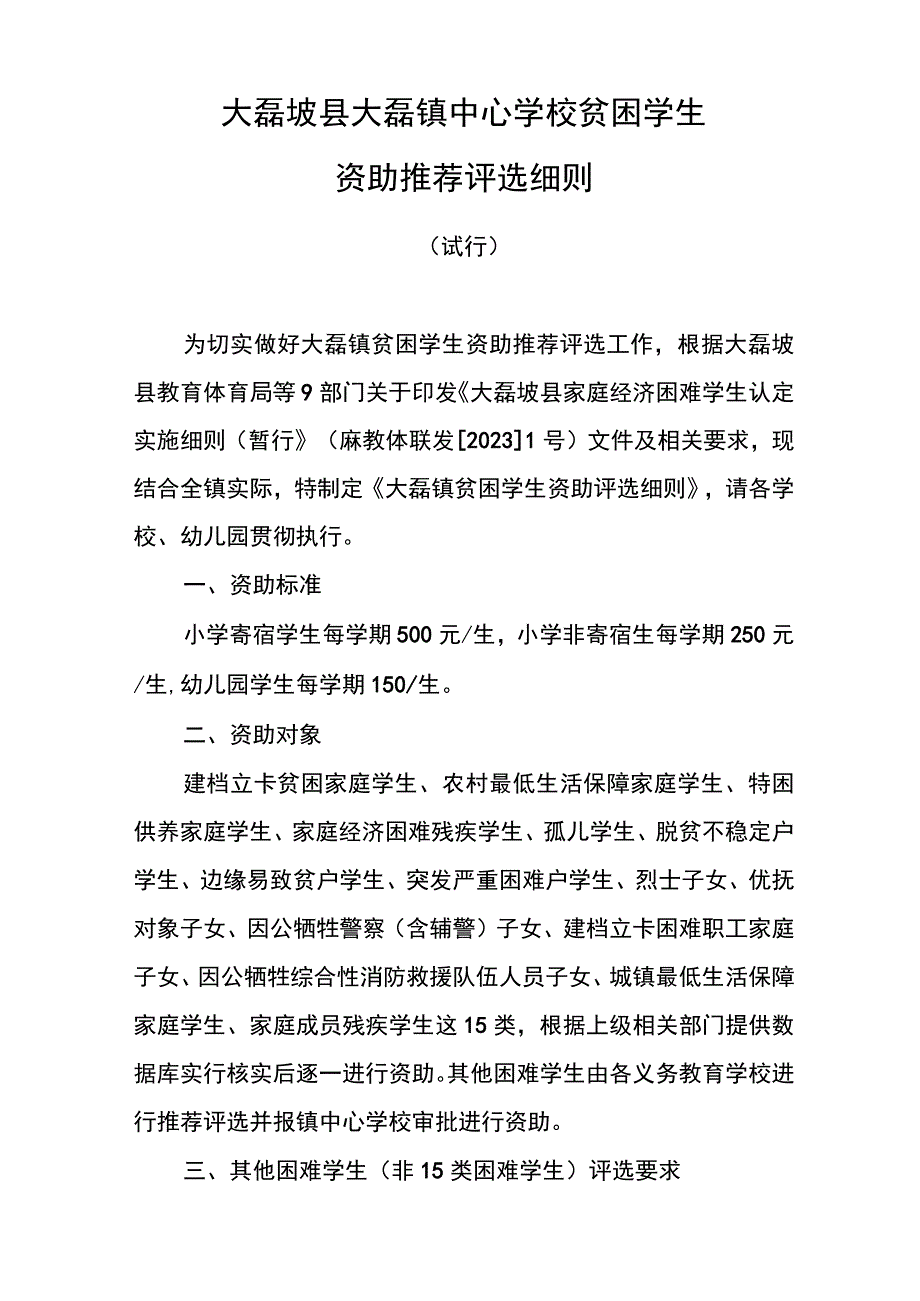 家庭经济困难学生评选细则.docx_第1页