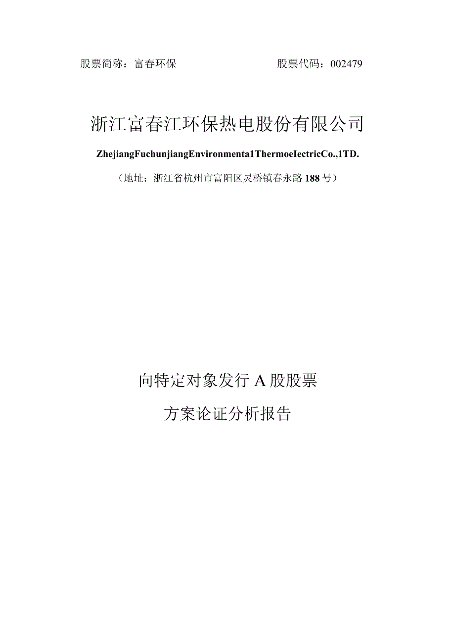 富春环保：浙江富春江环保热电股份有限公司向特定对象发行A股股票方案论证分析报告.docx_第1页