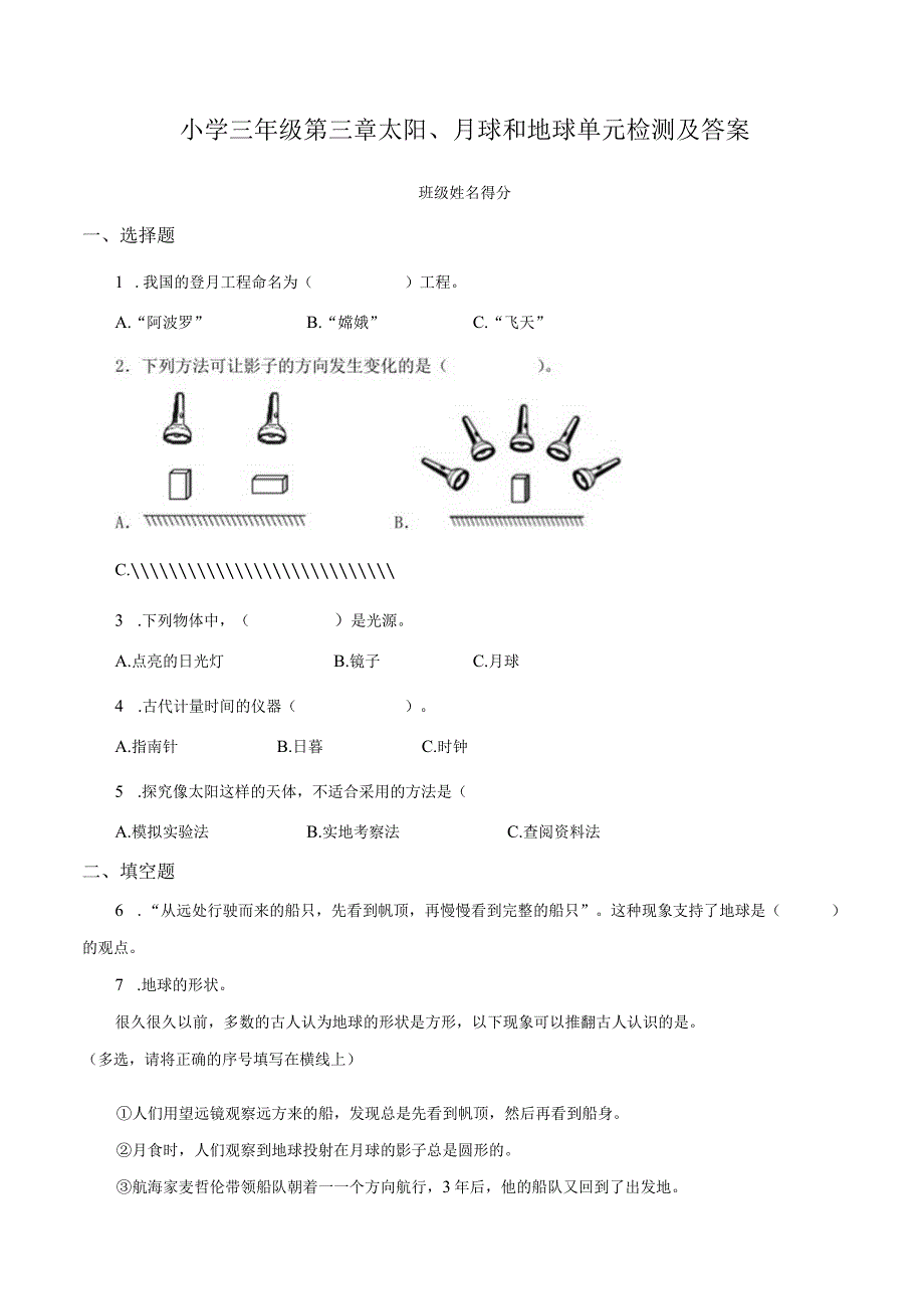 小学三年级第三章太阳月球和地球单元检测及答案.docx_第1页