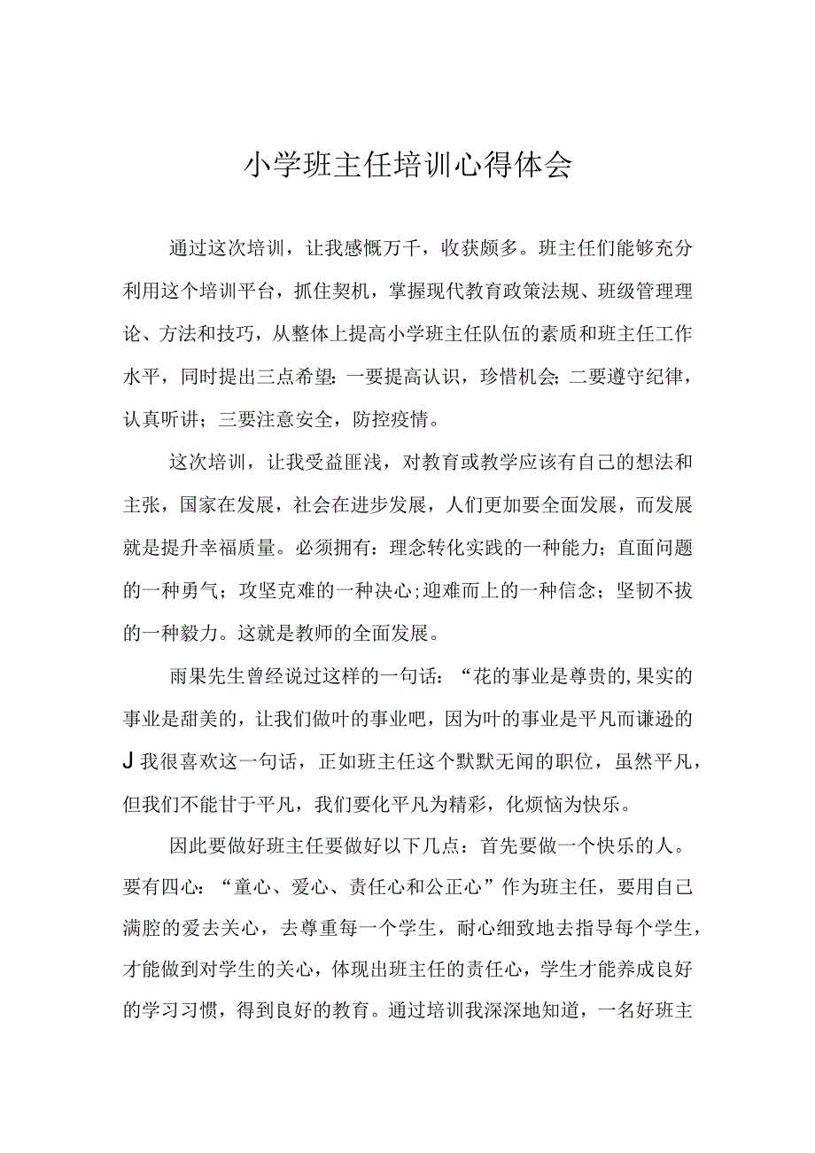 小学班主任培训心得体会.docx_第1页