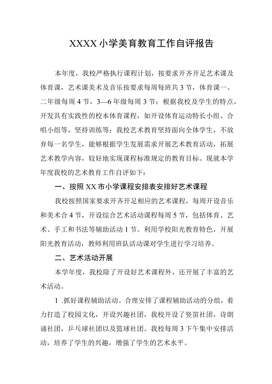 小学美育教育工作自评报告.docx_第1页