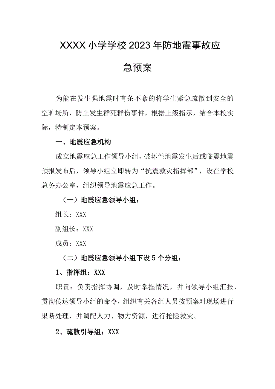 小学学校2023年防地震事故应急预案.docx_第1页