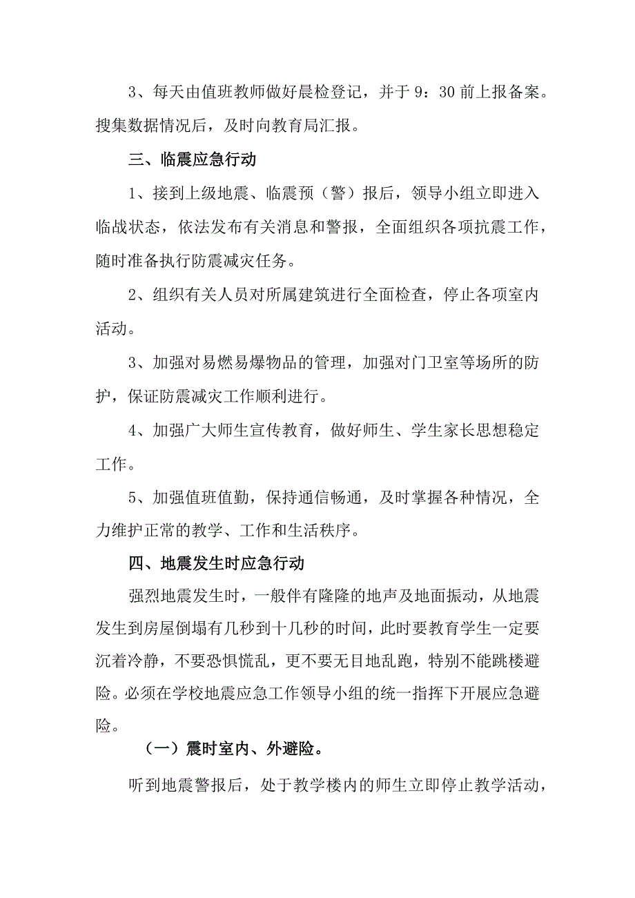 小学学校2023年防地震事故应急预案.docx_第3页