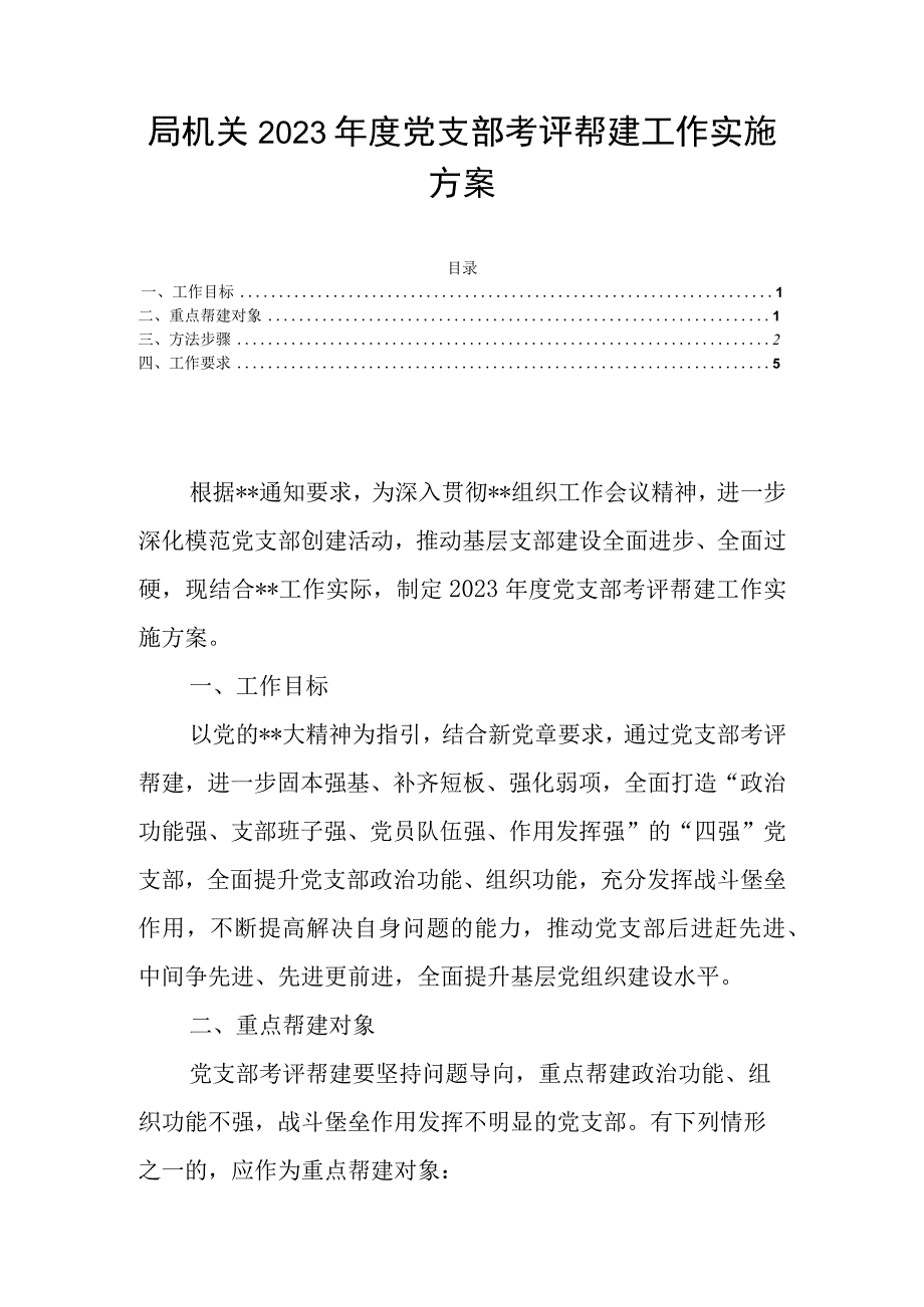 局机关2023年度党支部考评帮建工作实施方案.docx_第1页