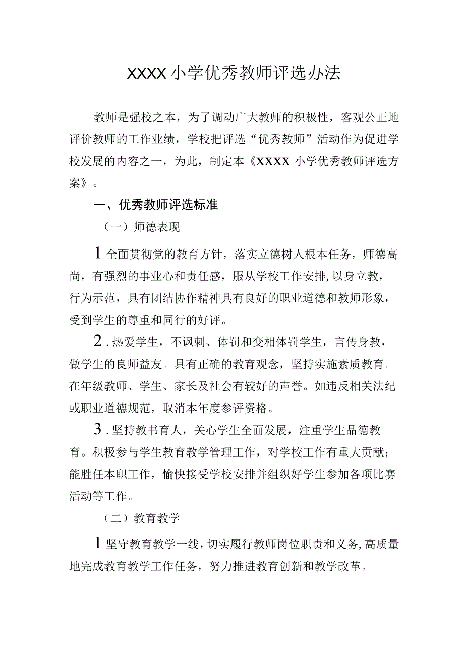 小学优秀教师评选办法.docx_第1页