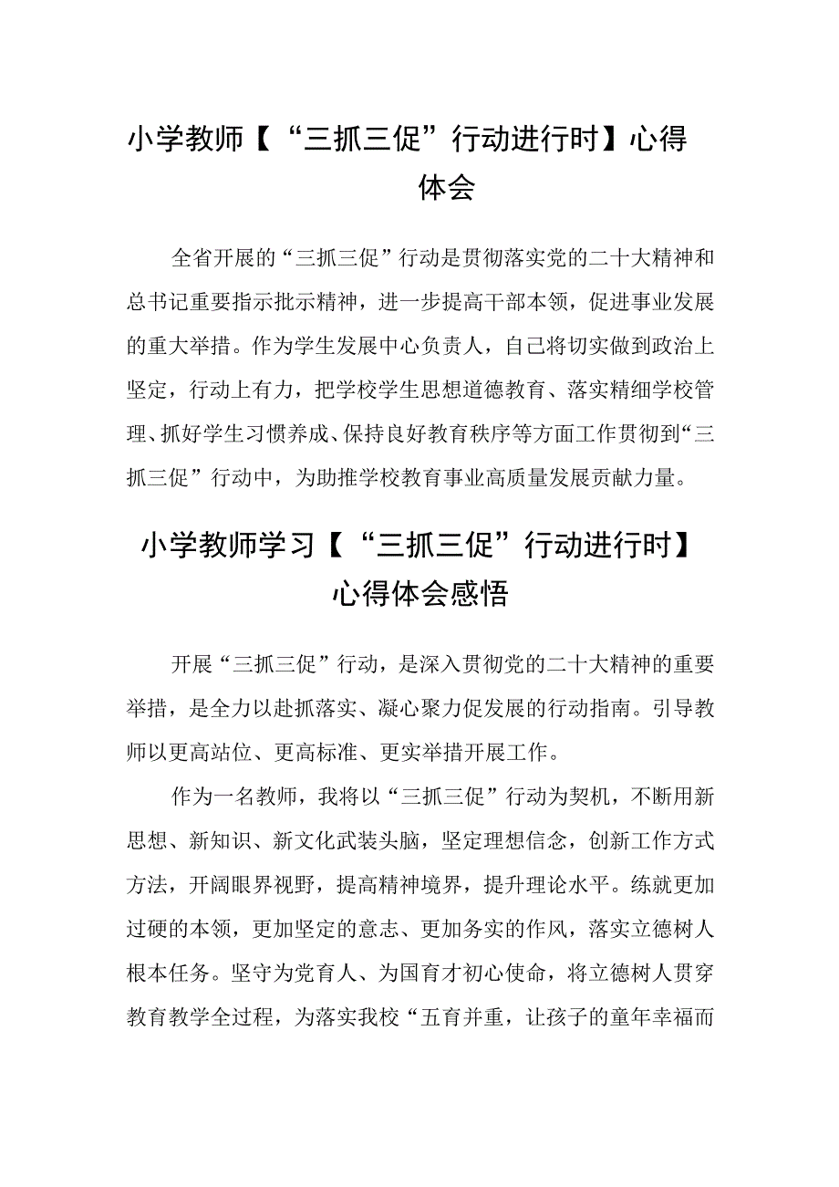 小学教师【“三抓三促”行动进行时】心得体会(精选三篇).docx_第1页