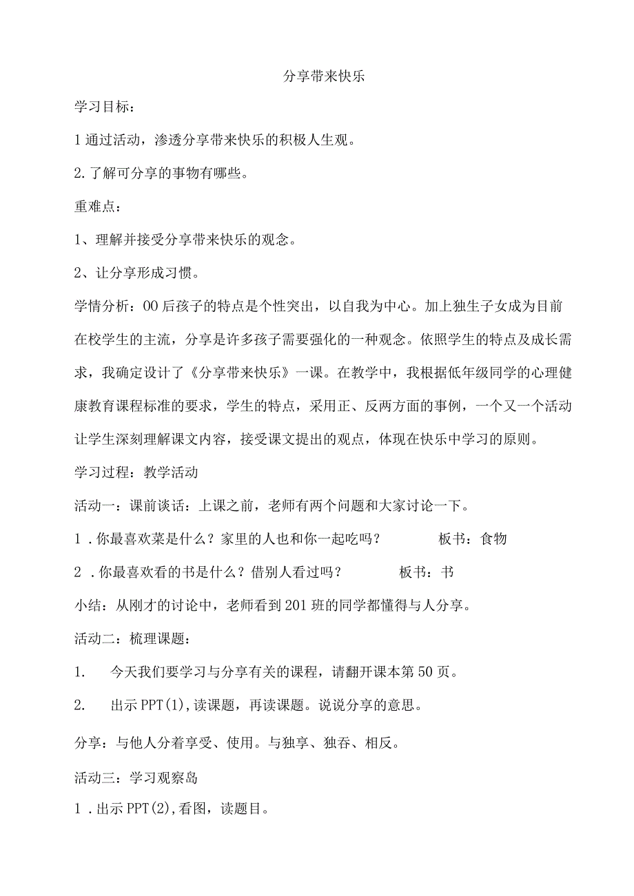 小学二年级心理健康教育教案《13B分享带来快乐》教学设计.docx_第1页