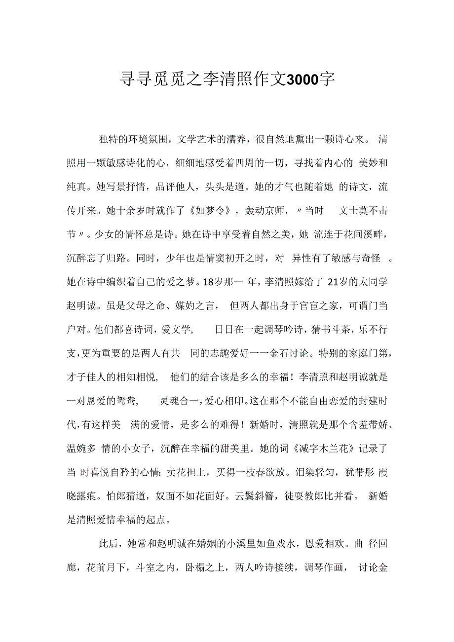 寻寻觅觅之李清照作文3000字.docx_第1页