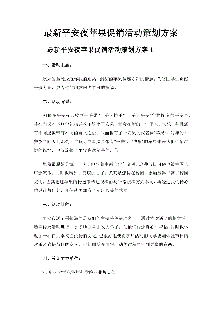 最新平安夜苹果促销活动策划方案.docx_第1页