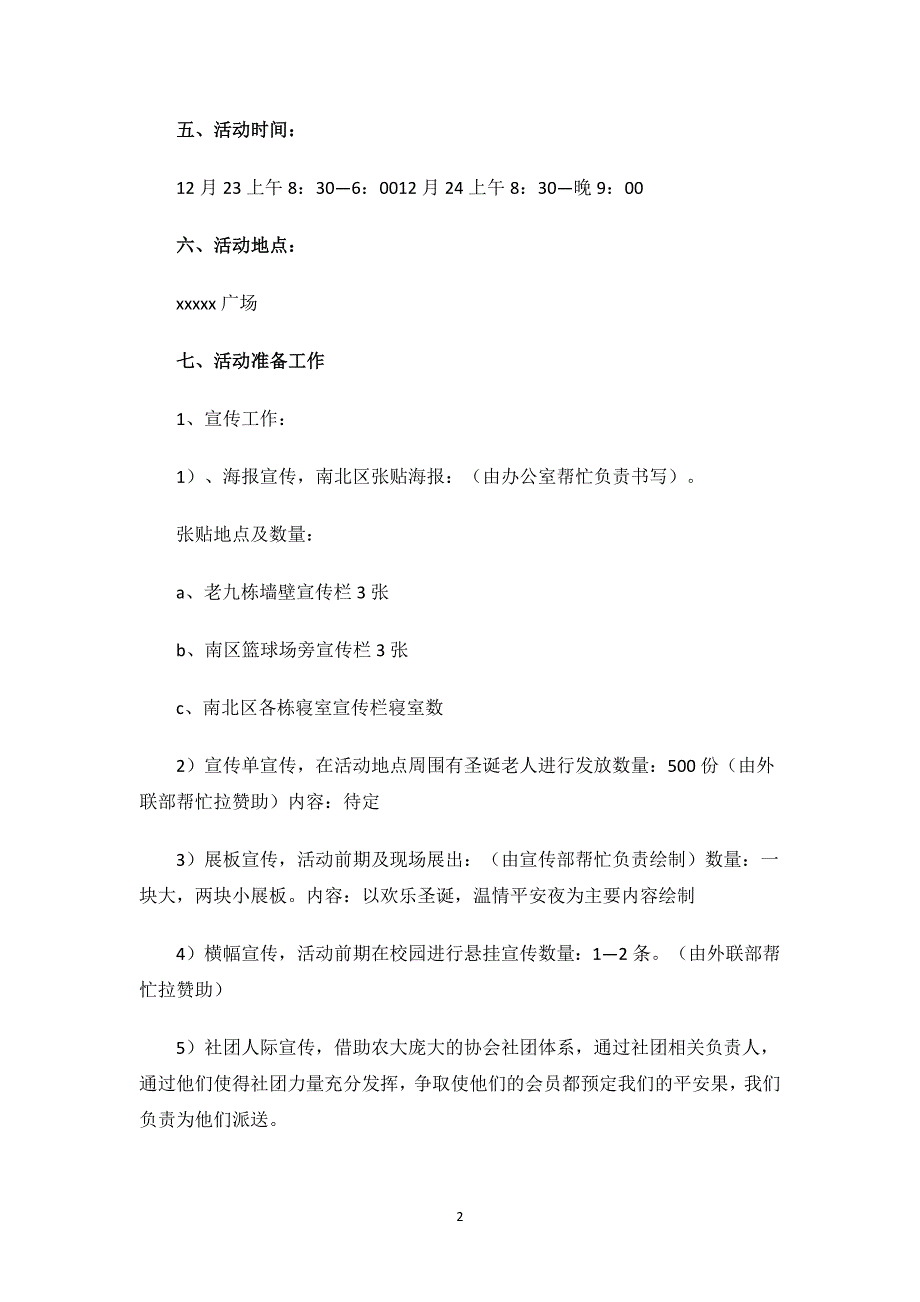 最新平安夜苹果促销活动策划方案.docx_第2页