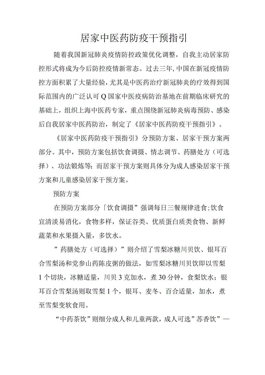 居家中医药防疫干预指引2416.docx_第1页