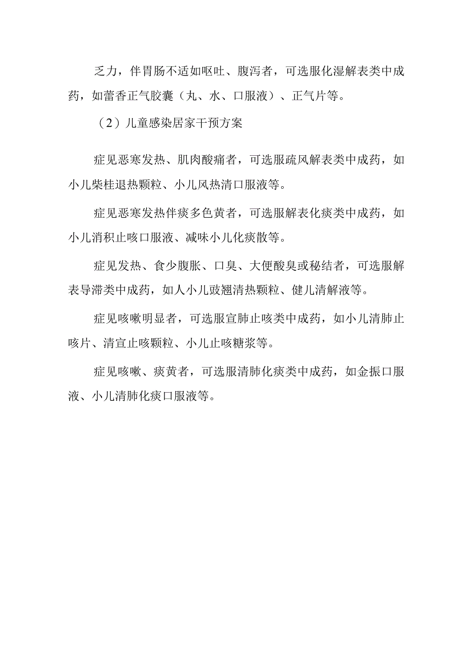 居家中医药防疫干预指引2416.docx_第3页