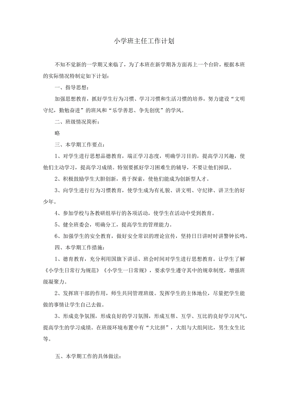 小学班主任工作计划（周工作安排）.docx_第1页