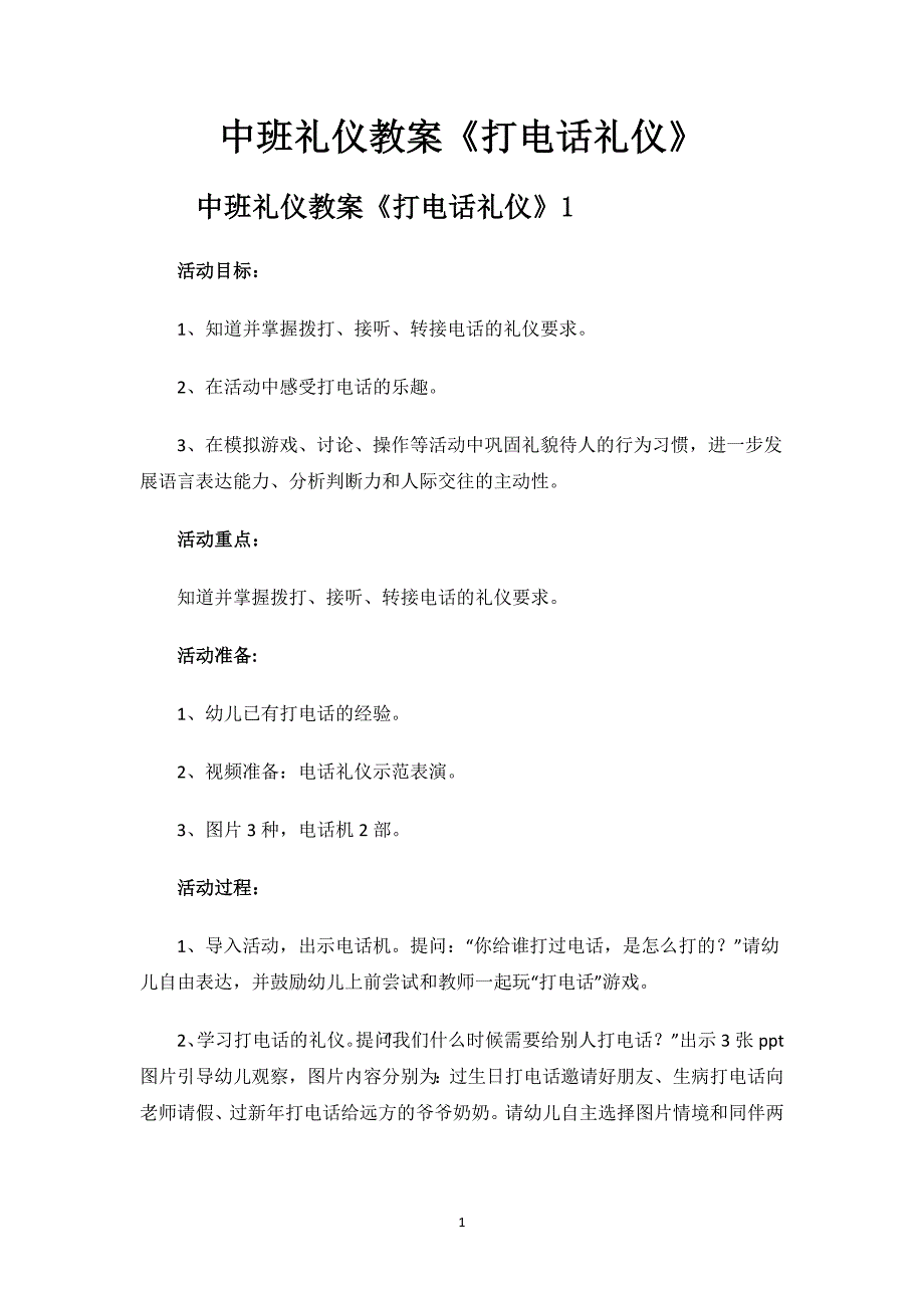 中班礼仪教案《打电话礼仪》.docx_第1页