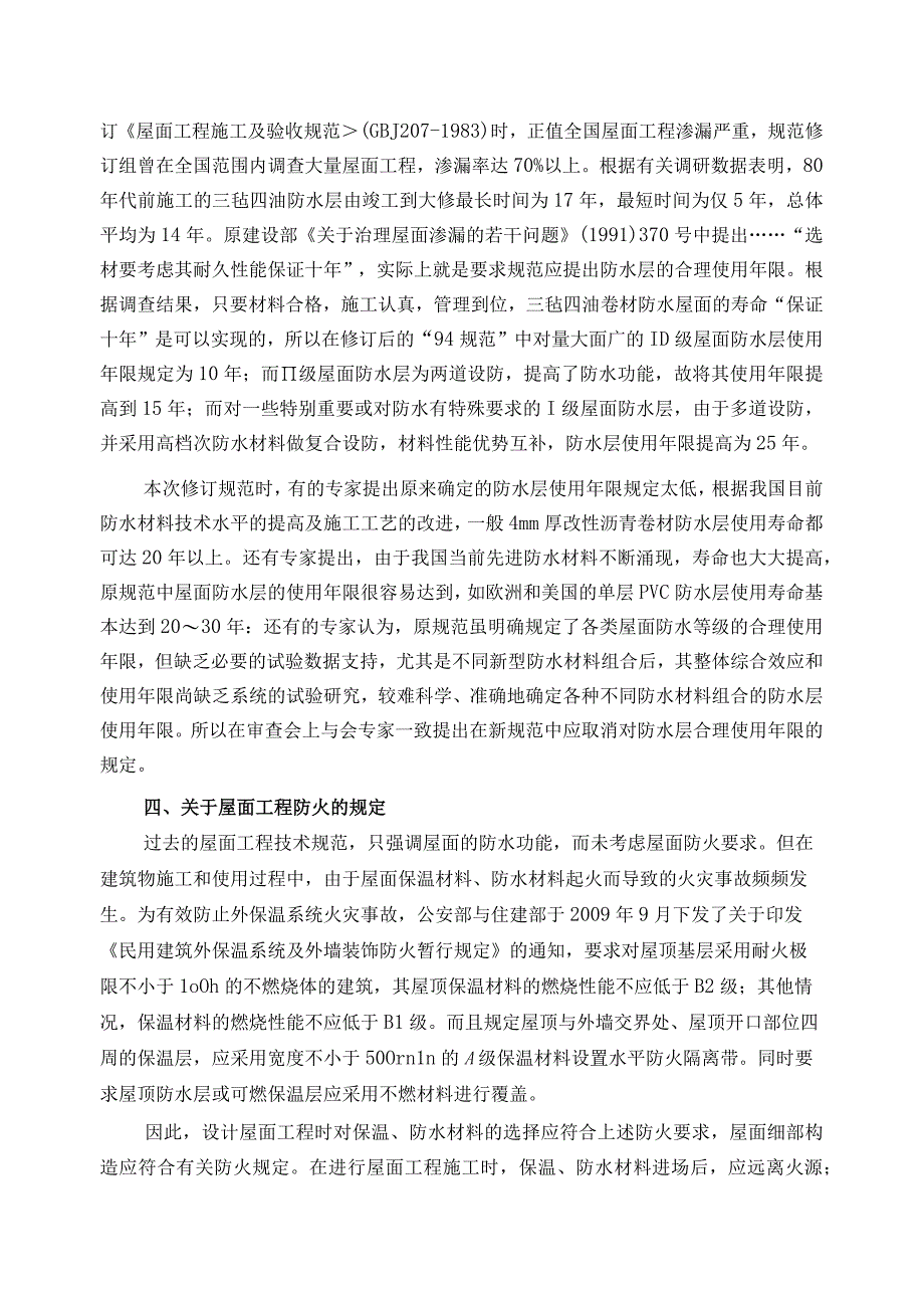 对《GB503452012屋面工程技术规范》中若干问题的理解.docx_第3页