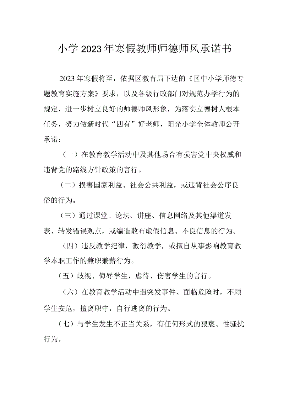 小学2023年寒假教师师德师风承诺书.docx_第1页