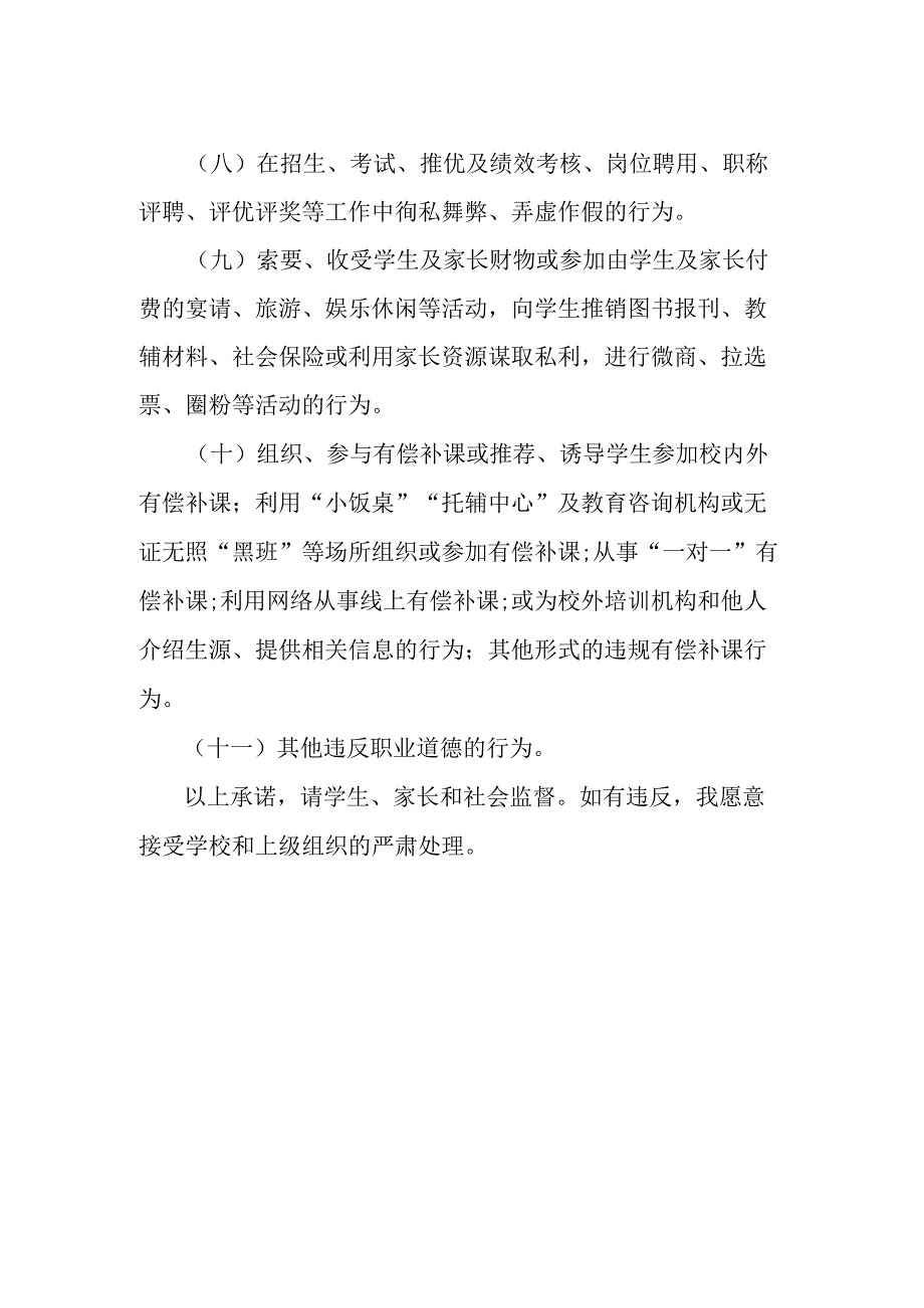 小学2023年寒假教师师德师风承诺书.docx_第2页