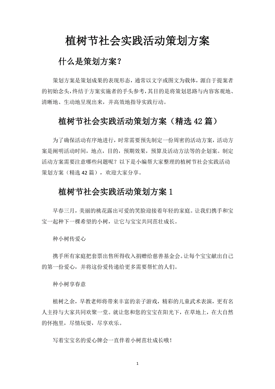 植树节社会实践活动策划方案.docx_第1页