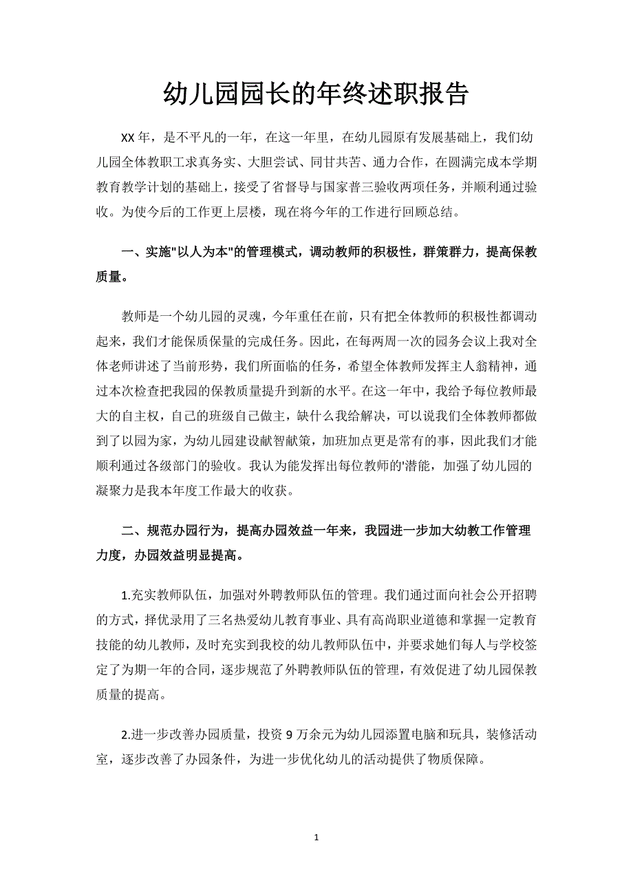 幼儿园园长的年终述职报告.docx_第1页