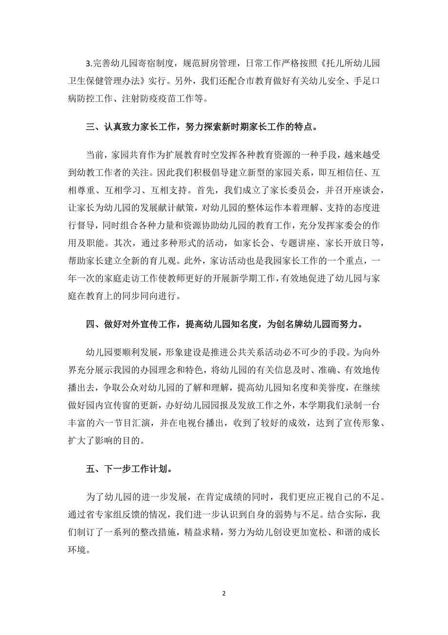 幼儿园园长的年终述职报告.docx_第2页