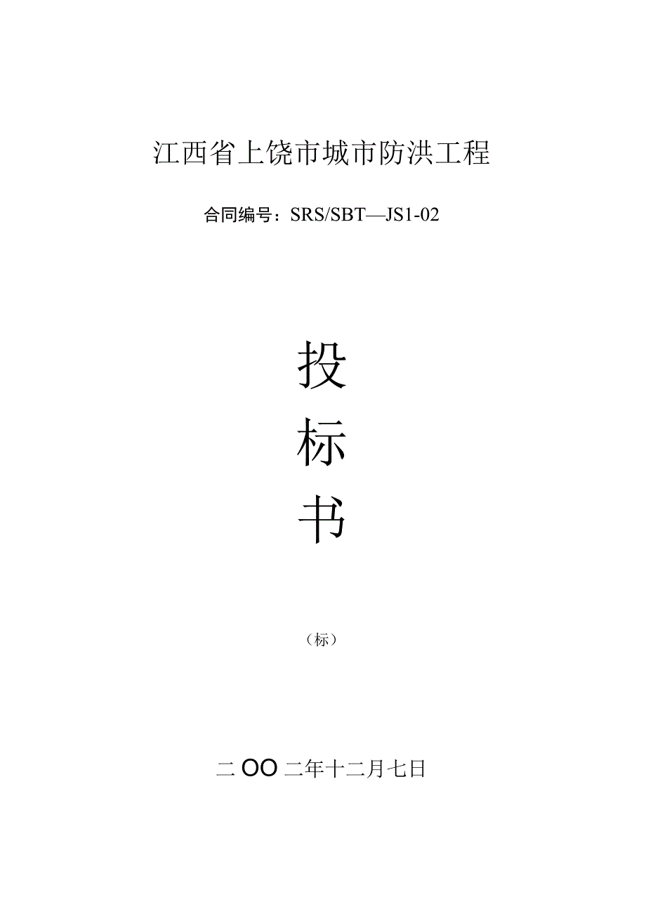 工程施工江西省上饶市城市防洪工程技术标.docx_第1页