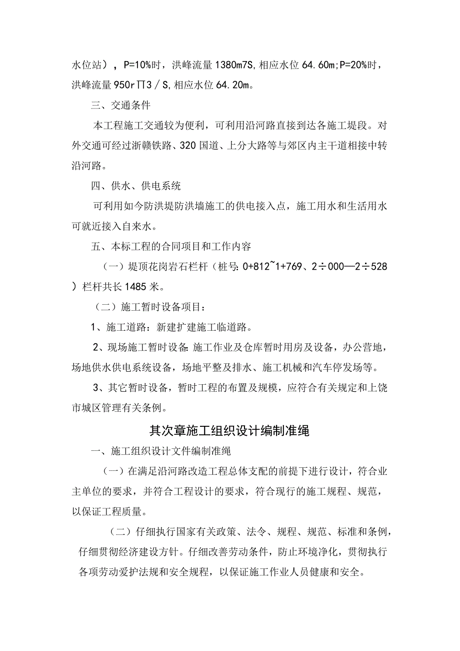 工程施工江西省上饶市城市防洪工程技术标.docx_第3页