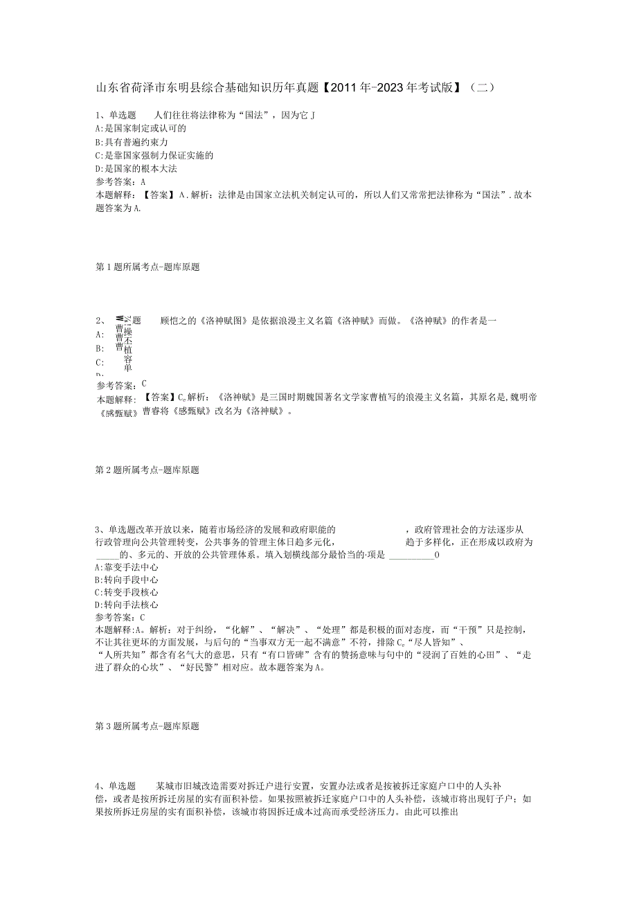 山东省荷泽市东明县综合基础知识历年真题【2011年-2021年考试版】(二).docx_第1页