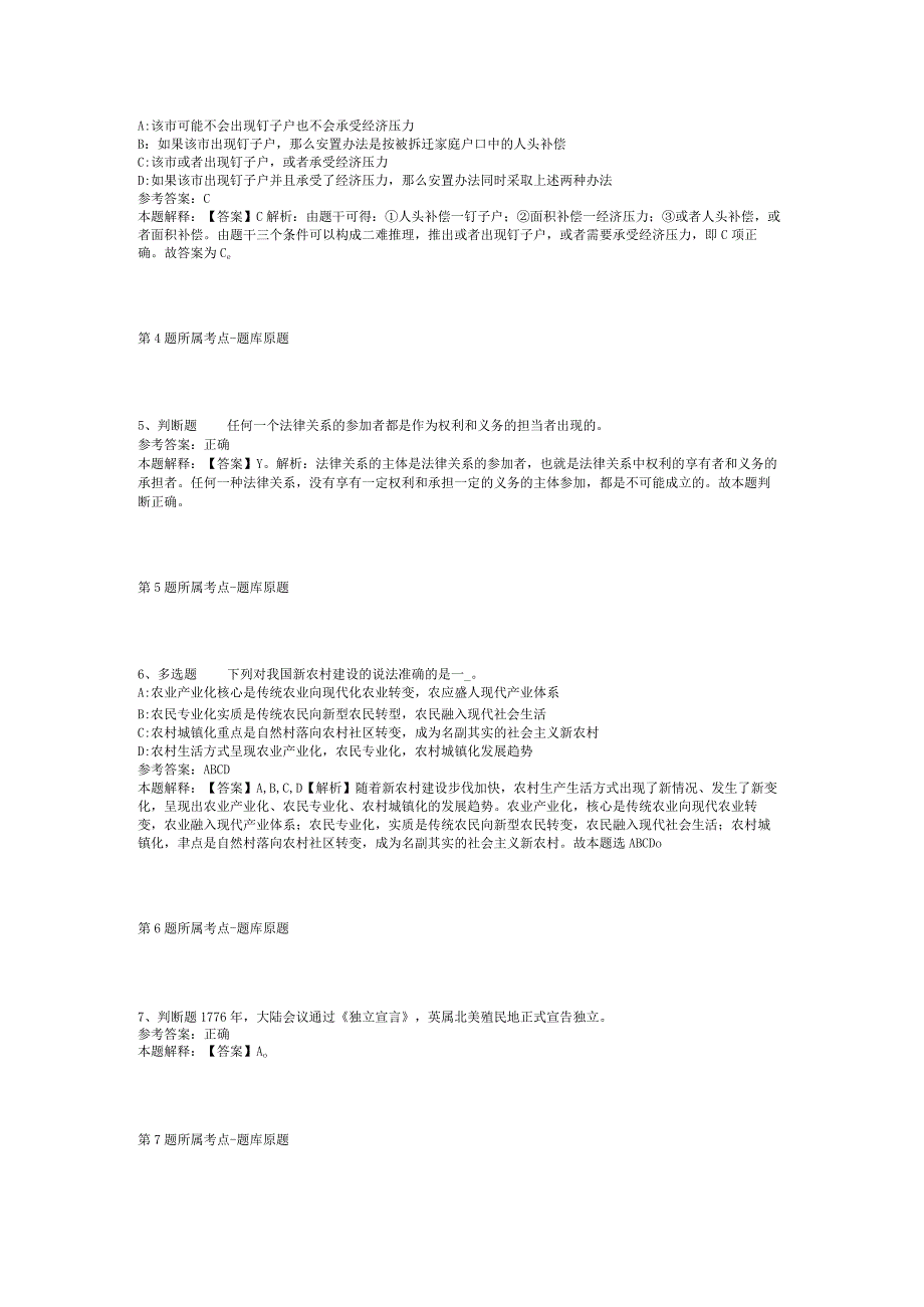 山东省荷泽市东明县综合基础知识历年真题【2011年-2021年考试版】(二).docx_第2页