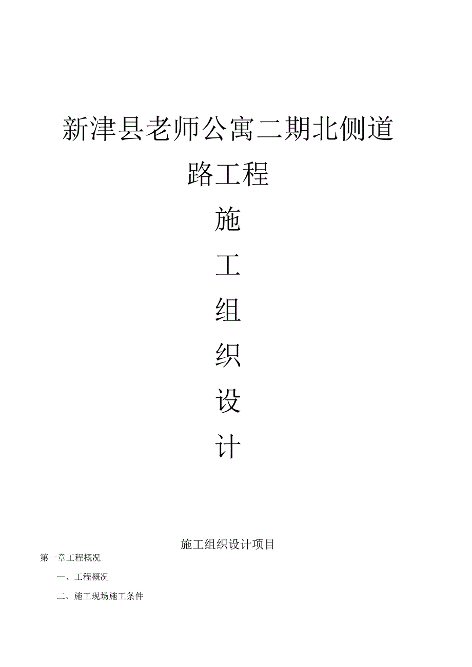 工程施工教师公寓北侧道路施工组织设计.docx_第1页