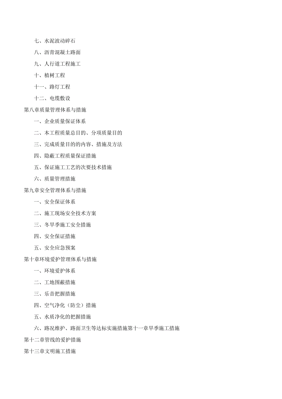 工程施工教师公寓北侧道路施工组织设计.docx_第3页