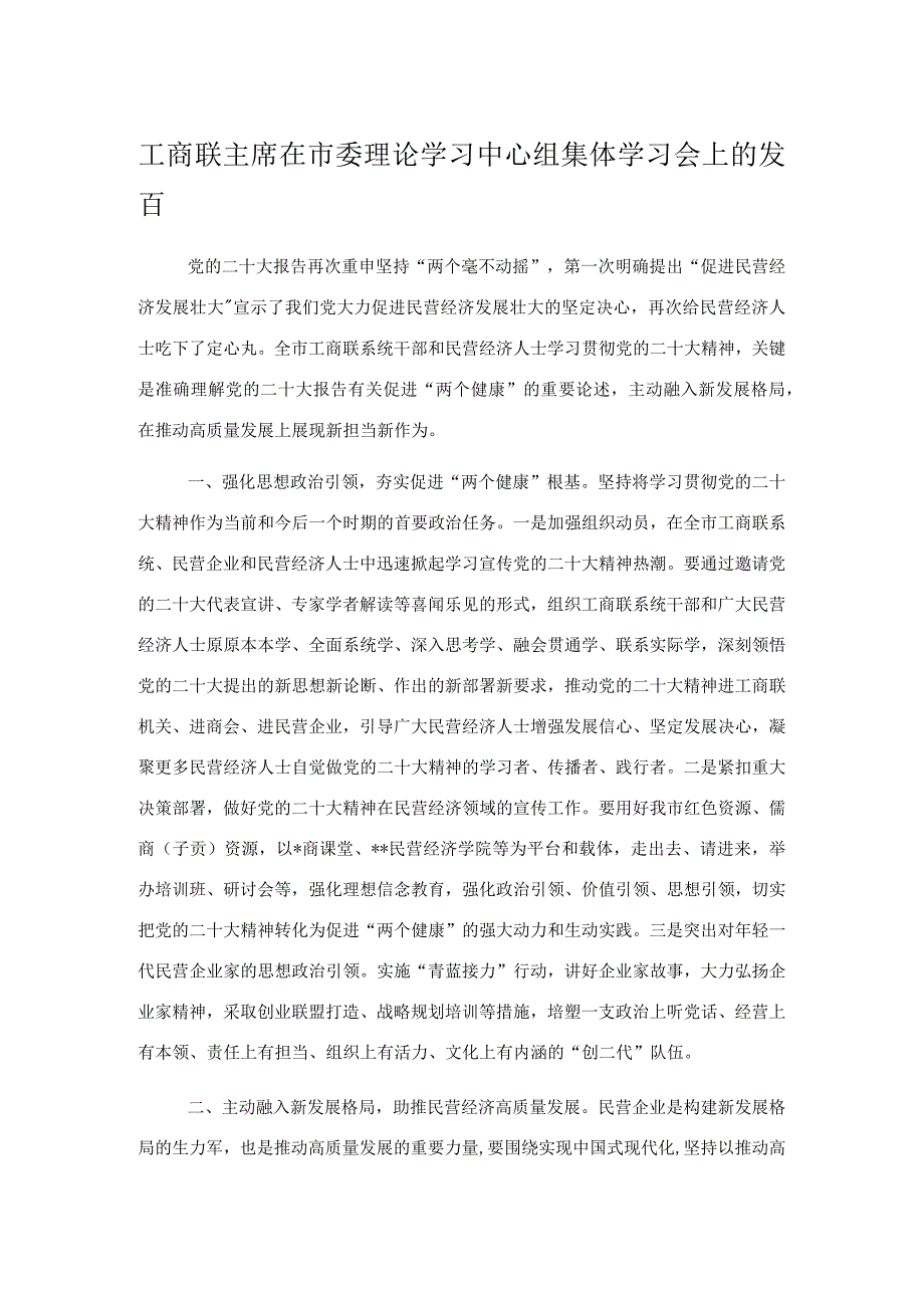 工商联主席在市委理论学习中心组集体学习会上的发言.docx_第1页