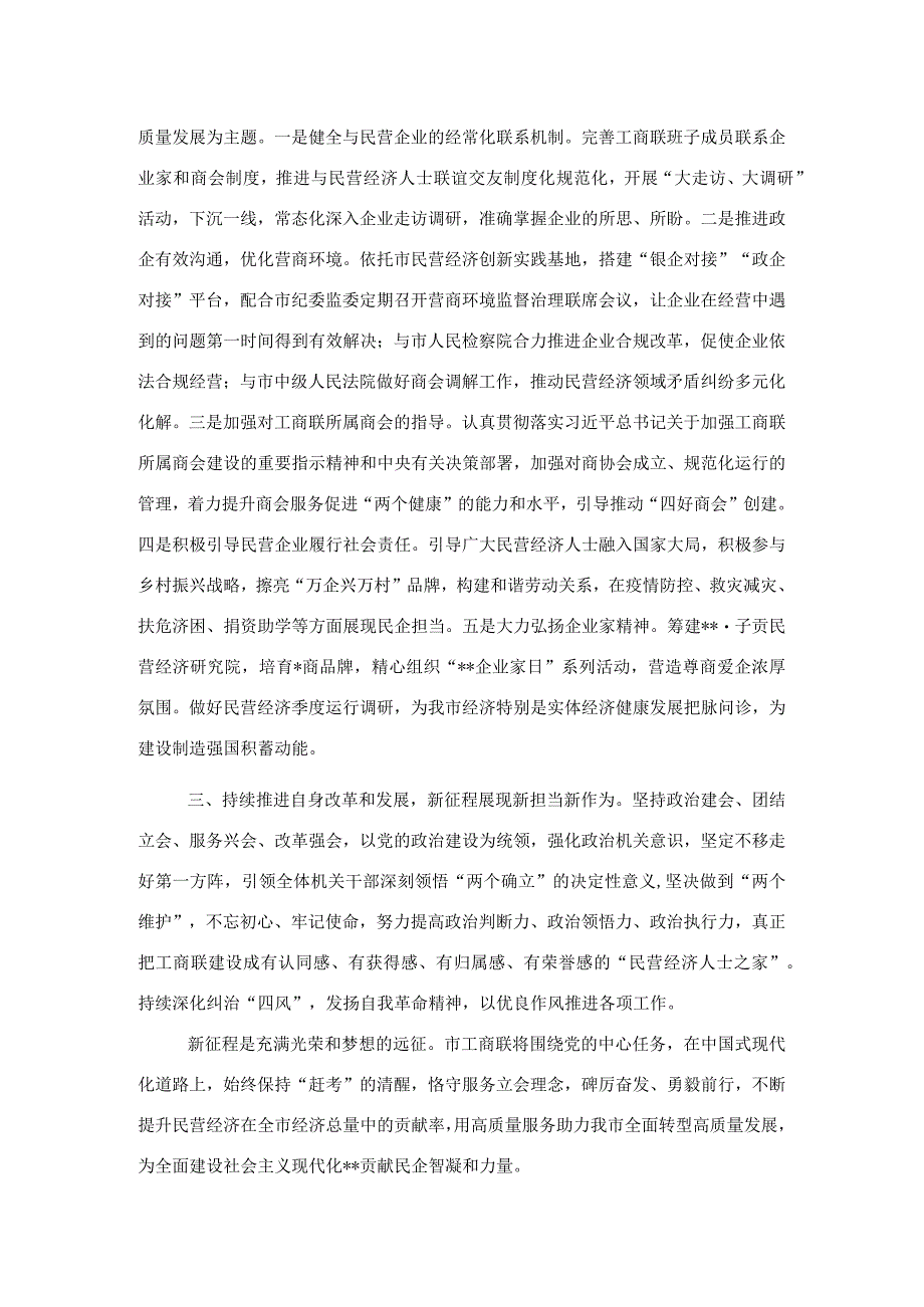 工商联主席在市委理论学习中心组集体学习会上的发言.docx_第2页