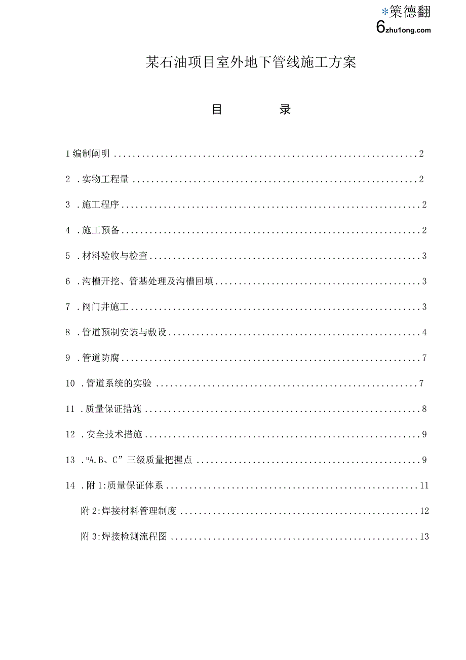 工程施工某石油项目室外地下管线施工方案.docx_第1页