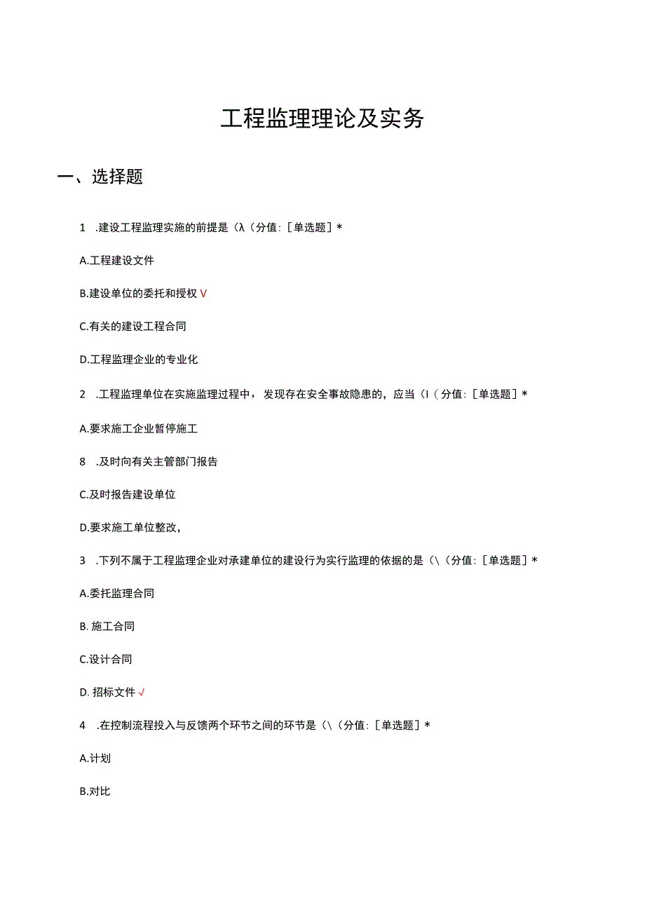 工程监理理论及实务考核试题及答案.docx_第1页