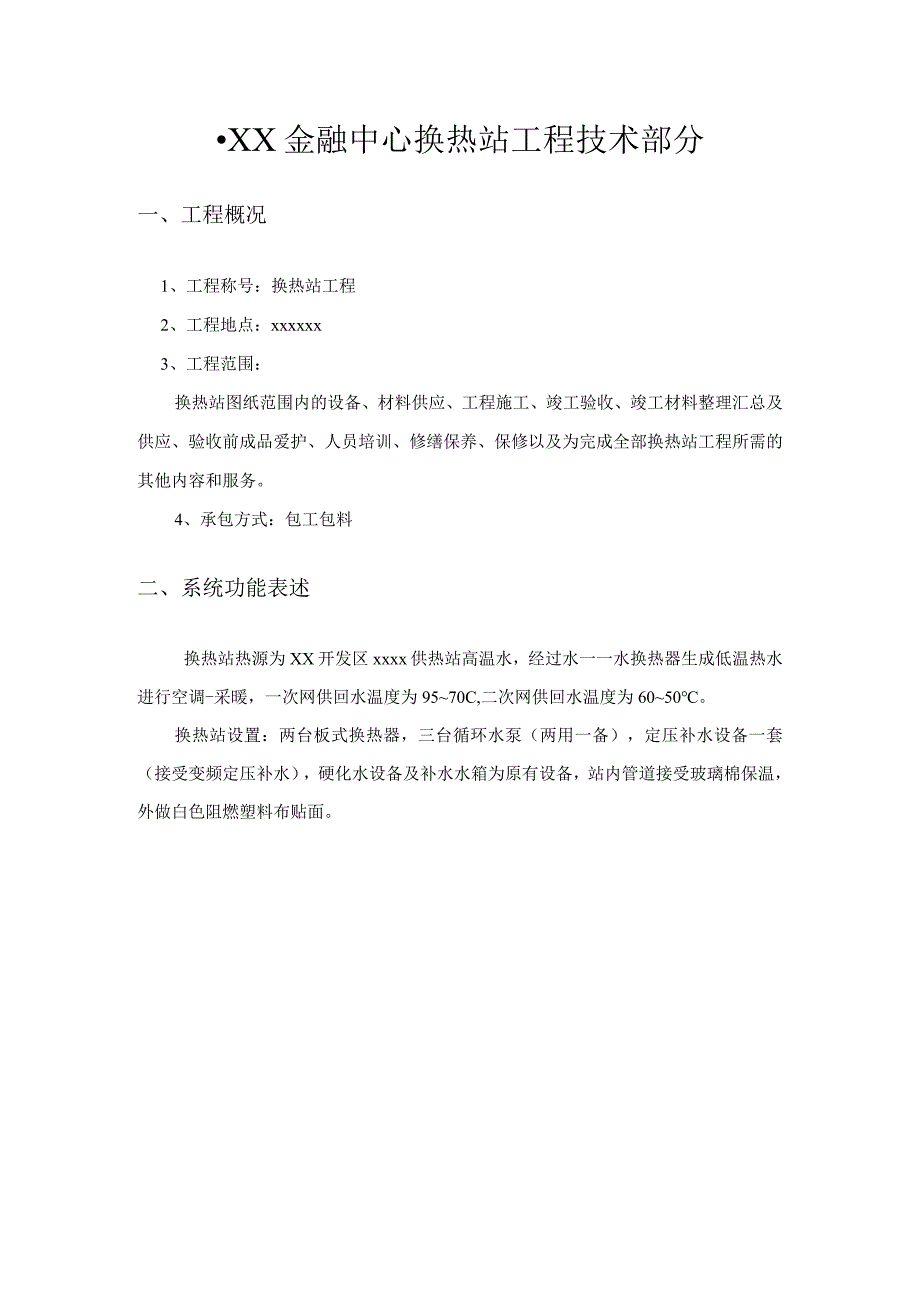 工程施工某金融中心换热站施工组织设计.docx_第1页