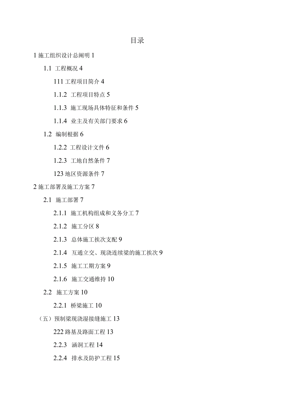 工程施工某市政桥梁工程施工组织设计.docx_第1页