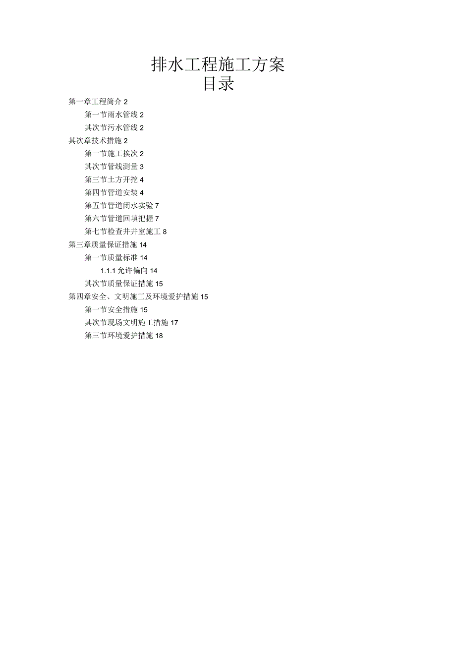 工程施工某市政排水工程施工方案p.docx_第1页